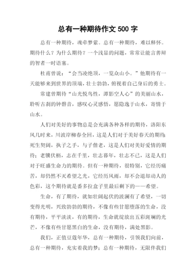 总有一种期待作文500字-1.docx