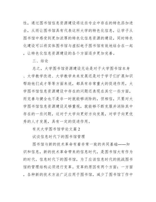 [有关大学图书馆学论文].docx
