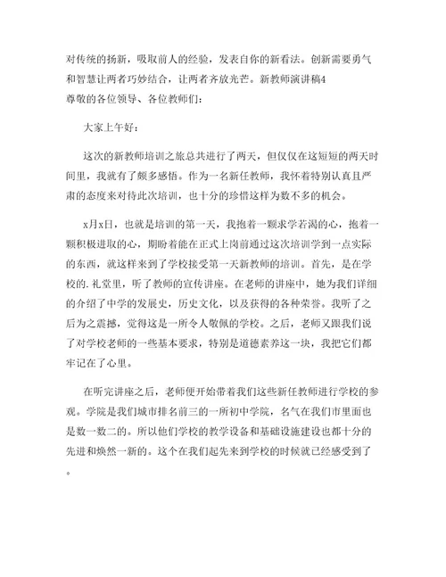 新教师演讲稿