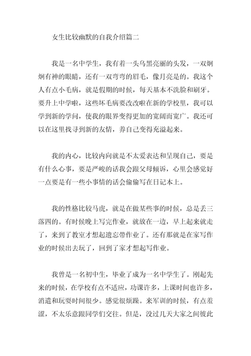 女生比较幽默的自我介绍女孩子有个性的自我介绍