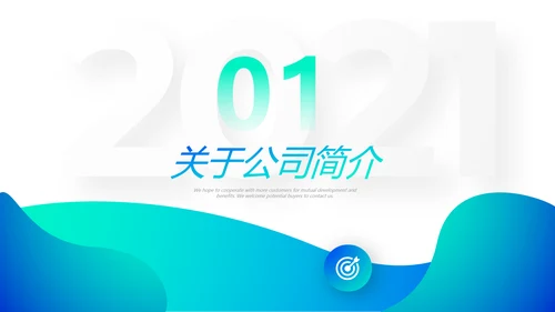 创意欧美风公司企业简介工作汇报企业宣传ppt