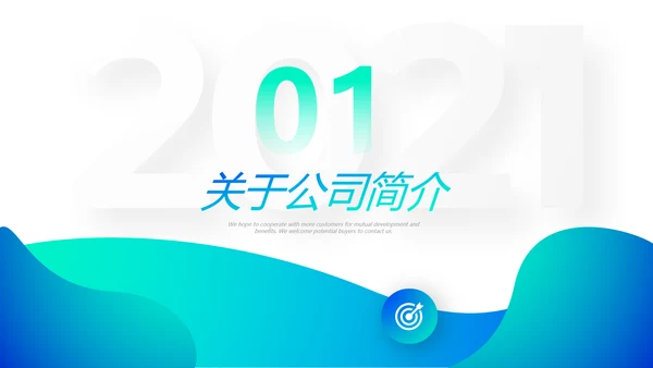 创意欧美风公司企业简介工作汇报企业宣传ppt