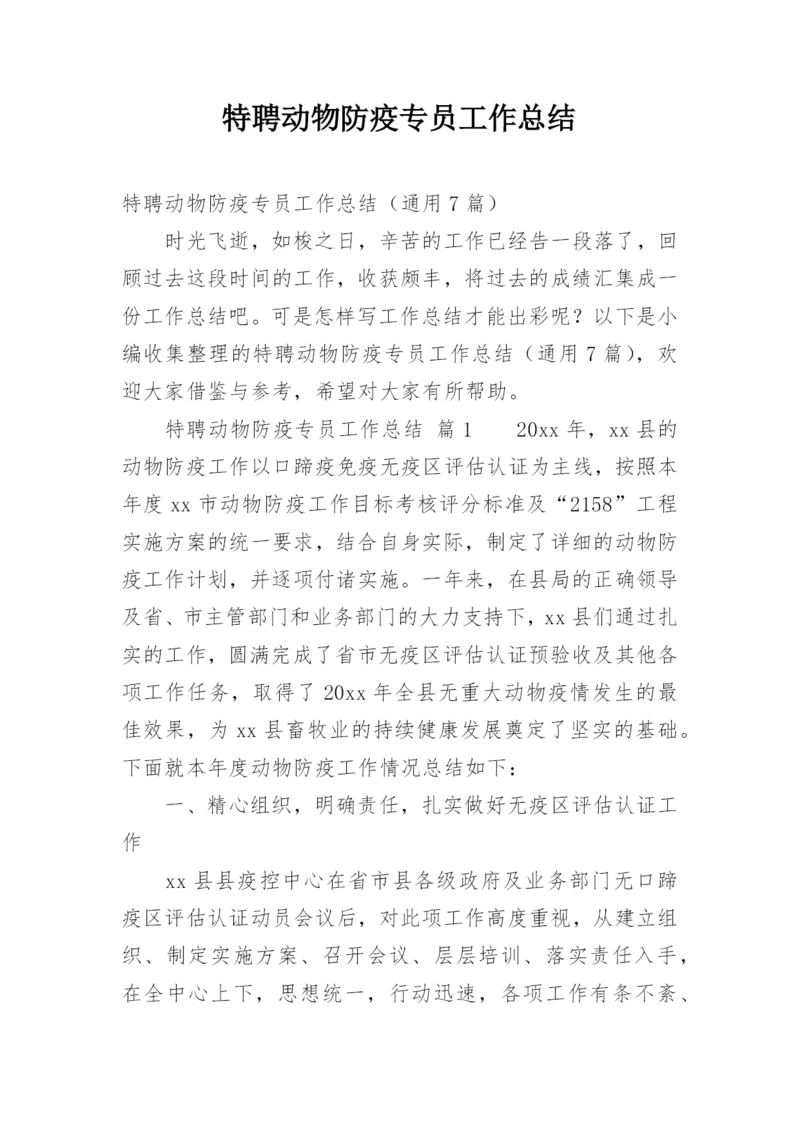 特聘动物防疫专员工作总结.docx