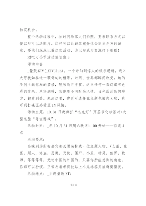 酒吧万圣节活动策划方案书4篇.docx