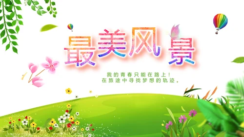 绿色小清新夏日清凉旅游电子相册PPT
