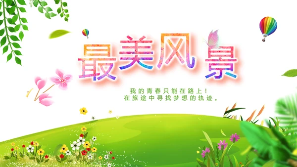 绿色小清新夏日清凉旅游电子相册PPT