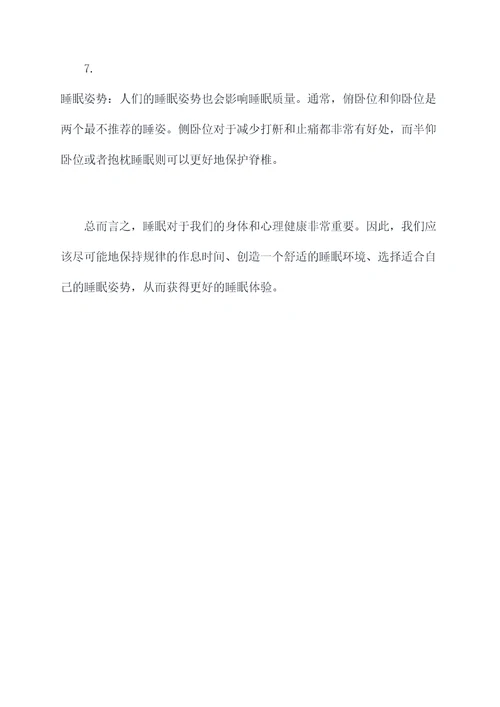有没有关于睡眠的知识点
