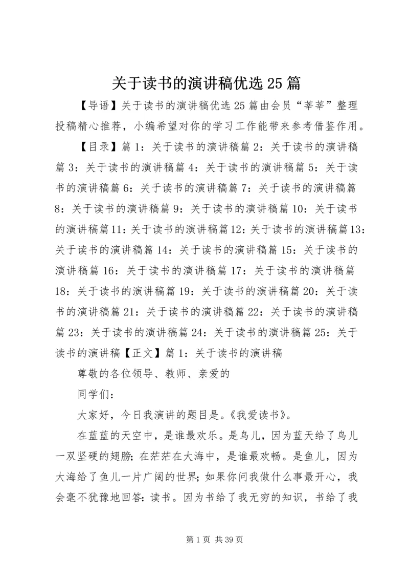 关于读书的演讲稿优选25篇.docx