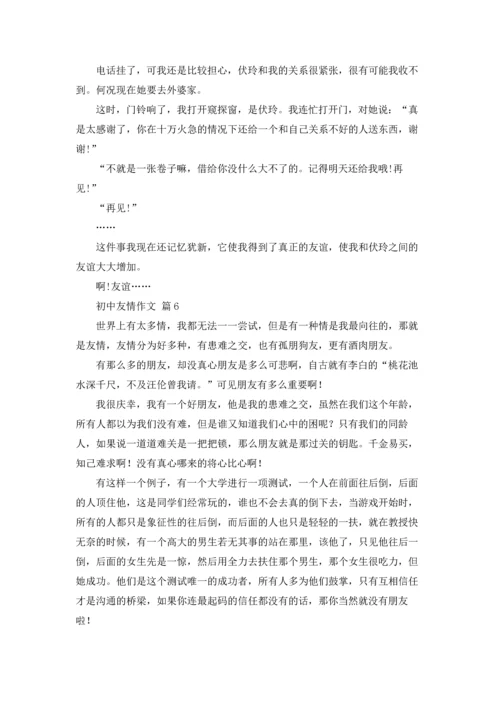 初中友情作文锦集8篇.docx