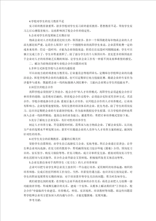 高职物流管理专业校企合作存在的问题及对策2500字