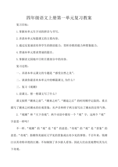 统编版四年级语文上册第一单元复习  教案