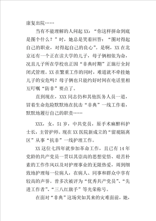 抗“非典医院先进个人事迹材料