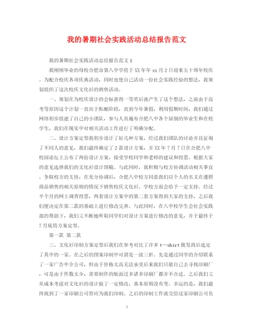 精编之我的暑期社会实践活动总结报告范文.docx