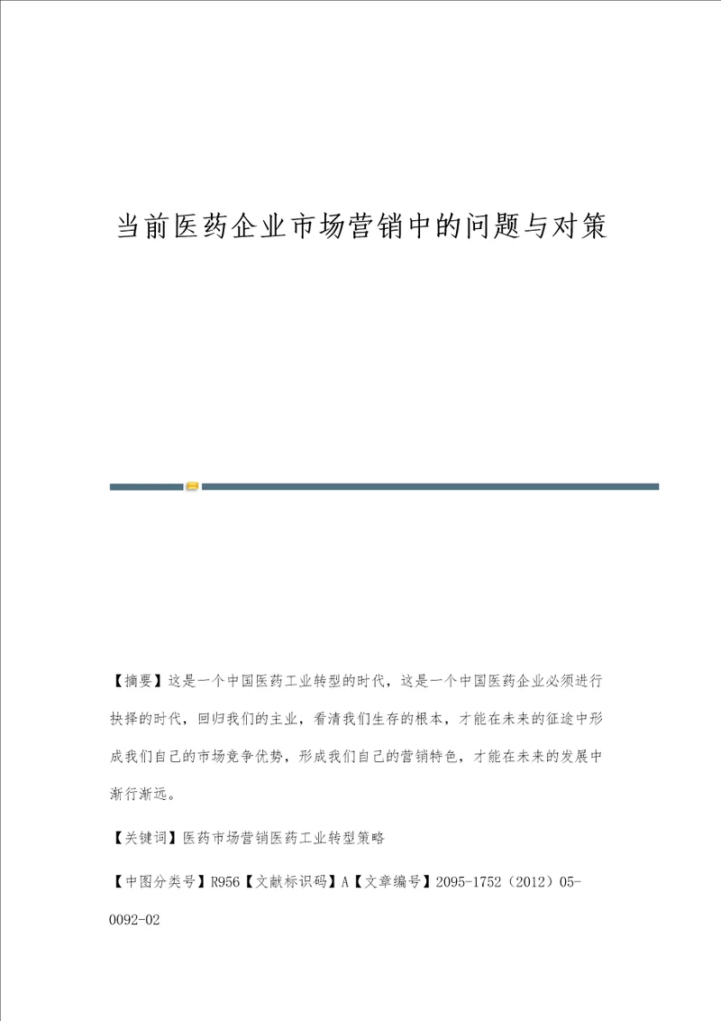 当前医药企业市场营销中的问题与对策