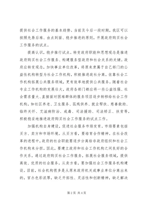 关于政府购买社会工作服务的调研报告.docx