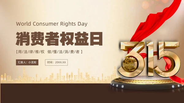 金色飘带315消费者权益日宣传PPT