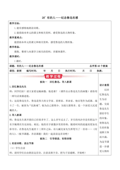 28《 有的人——纪念鲁迅有感》教案