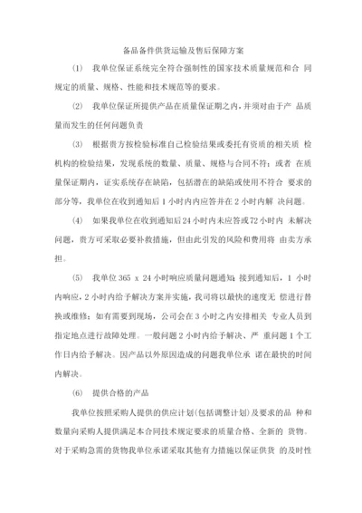 备品备件供货运输及售后保障方案.docx