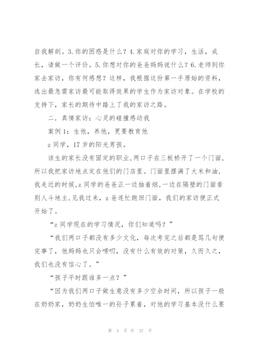 家访心得体会范文.docx