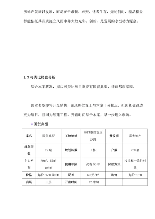 海南海岸公馆营销专题方案.docx