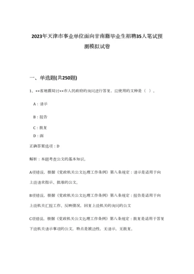 2023年天津市事业单位面向甘南籍毕业生招聘35人笔试预测模拟试卷-1.docx