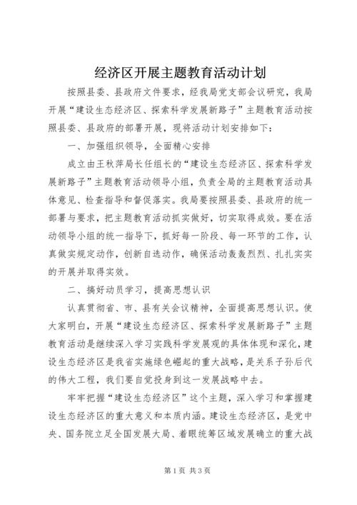 经济区开展主题教育活动计划.docx