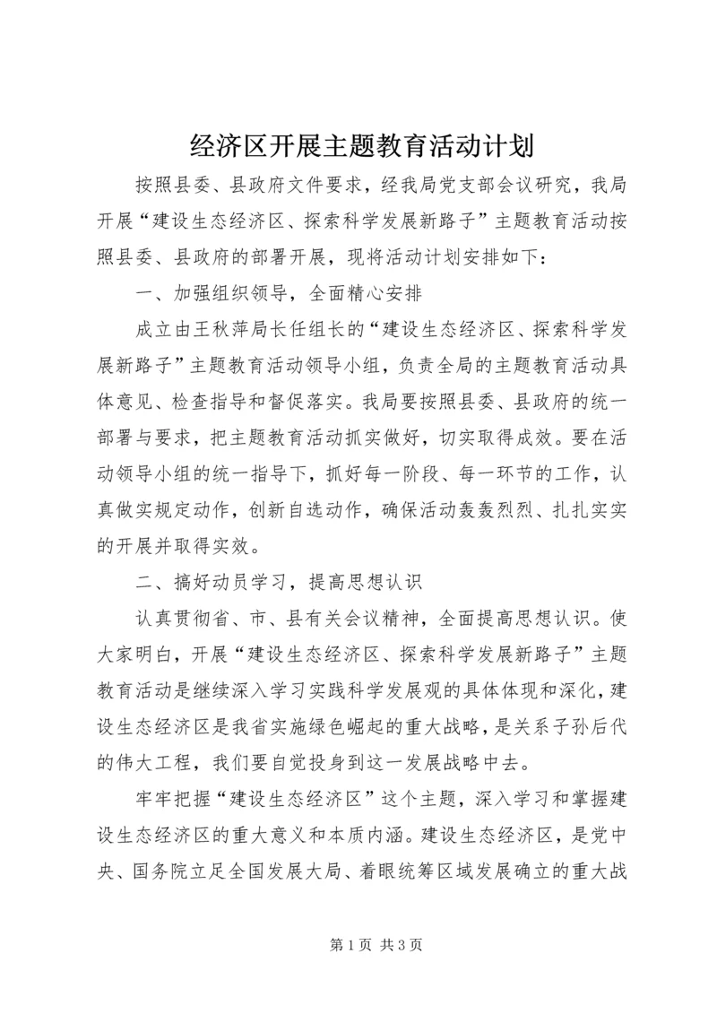 经济区开展主题教育活动计划.docx
