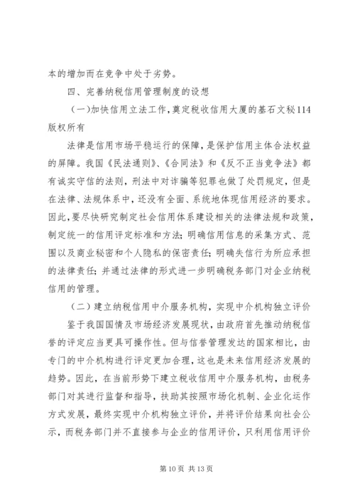 关于企业纳税信用管理的探讨与思考 (6).docx