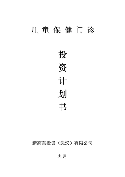 儿童保健机构专项项目综合计划书.docx