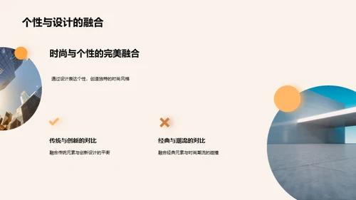 创新设计与时尚洞察