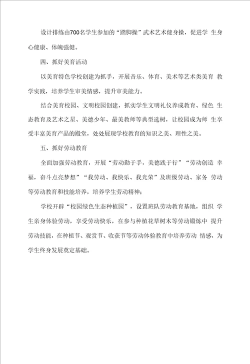 落实“五育并举促进学生全面发展