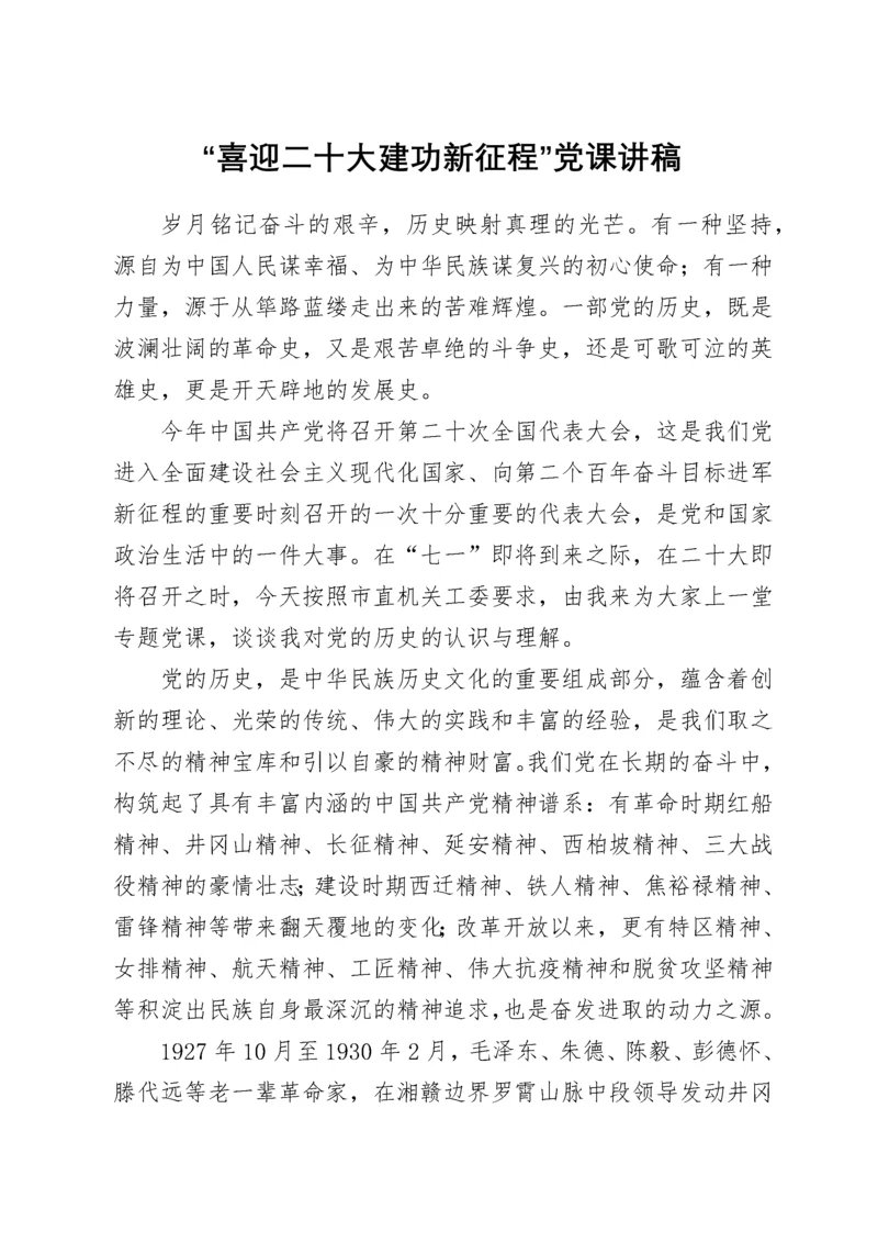 “喜迎二十大建功新征程”党课讲稿.docx