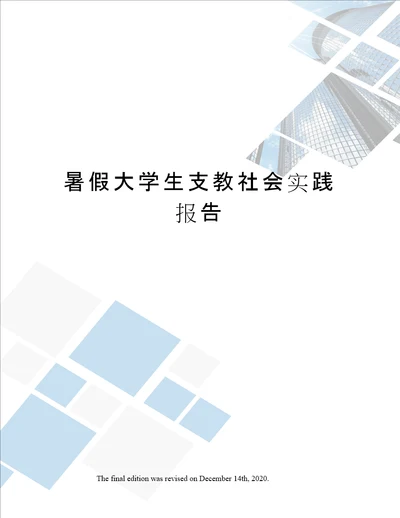 暑假大学生支教社会实践报告