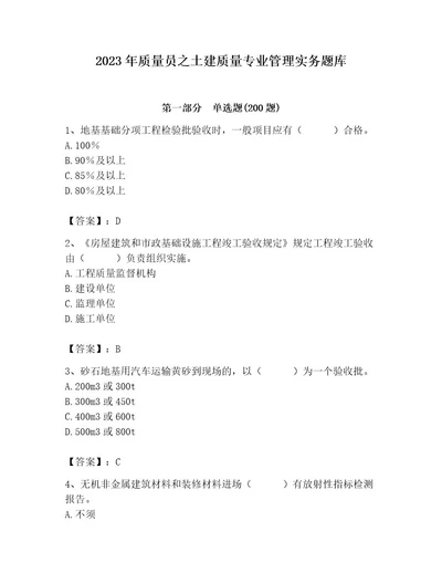 2023年质量员之土建质量专业管理实务题库（研优卷）