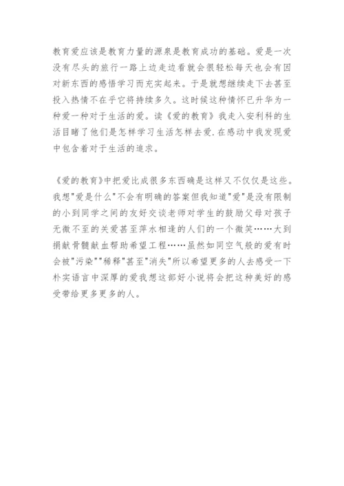 爱的教育读后感.docx