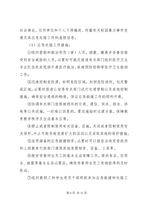 铜仁学院校园暴力事件处置预案.docx