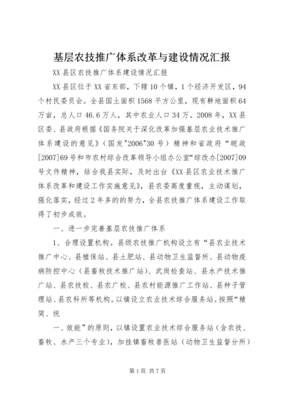 基层农技推广体系改革与建设情况汇报 (5).docx