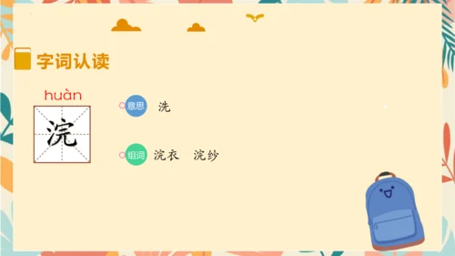 统编版六年级语文下册古诗词诵读9浣溪沙课件-