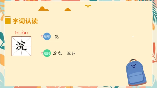 统编版六年级语文下册古诗词诵读9浣溪沙课件-