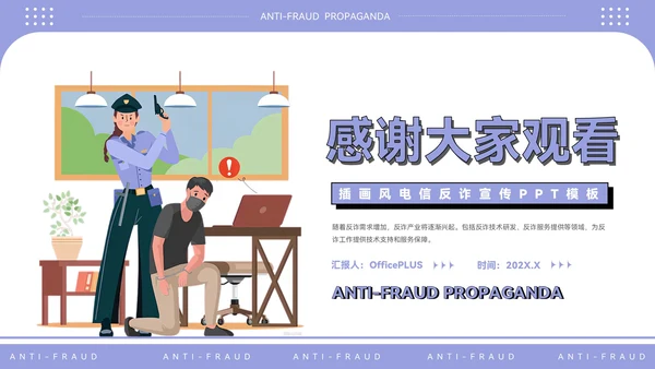 紫色插画风电信反诈宣传PPT模板
