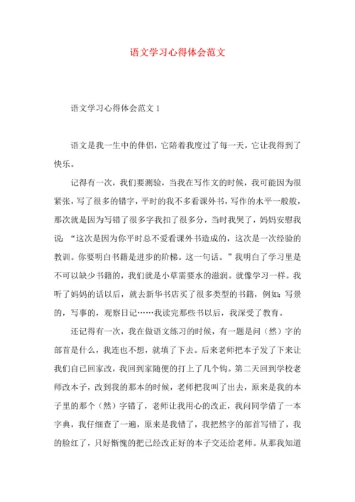 语文学习心得体会范文.docx