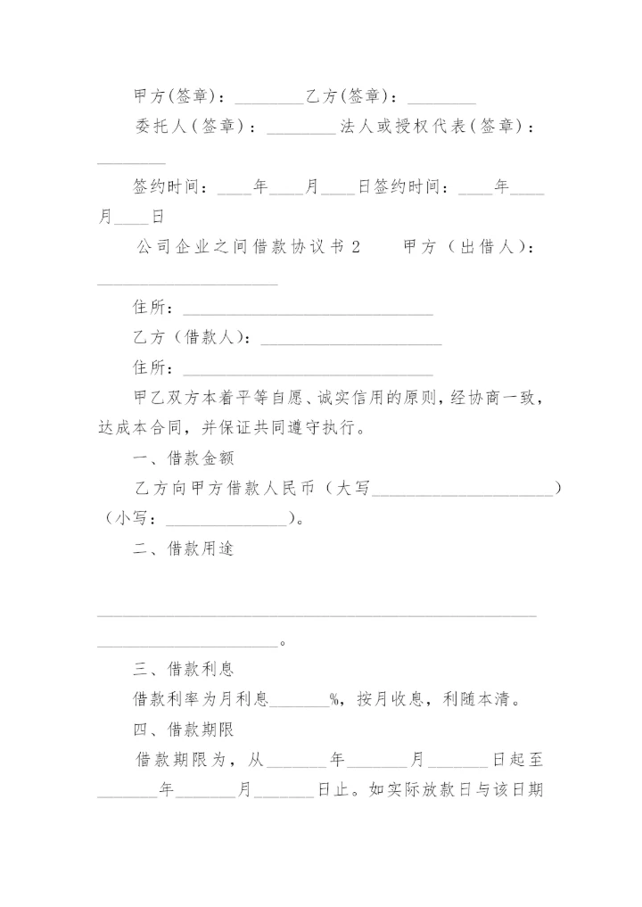公司企业之间借款协议书.docx