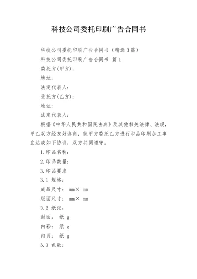 科技公司委托印刷广告合同书.docx