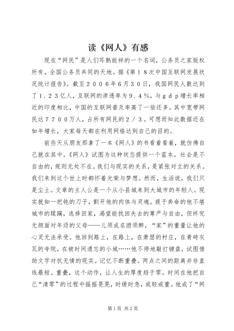 读《网人》有感 (2).docx