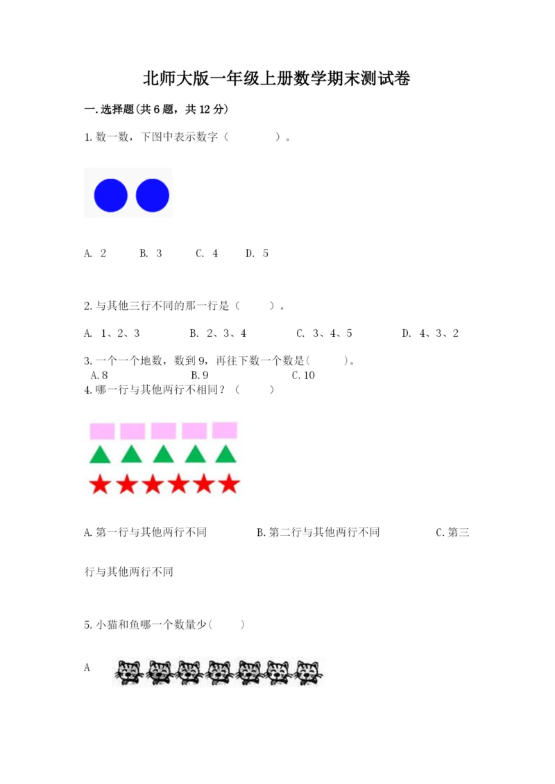 北师大版一年级上册数学期末测试卷及下载答案.docx