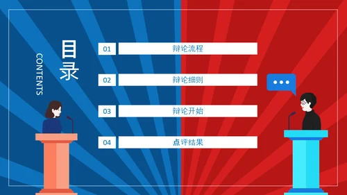 团体辩论赛超级辩论赛红蓝辩论赛PPT模板