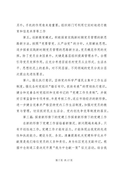 新形势下党员教育工作探索(精选多篇).docx