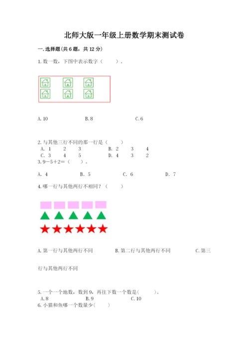 北师大版一年级上册数学期末测试卷【含答案】.docx