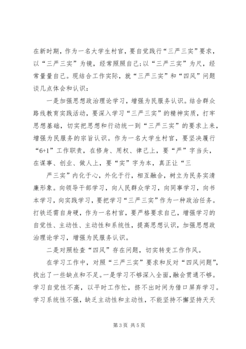 思想汇报三严三实 (2).docx