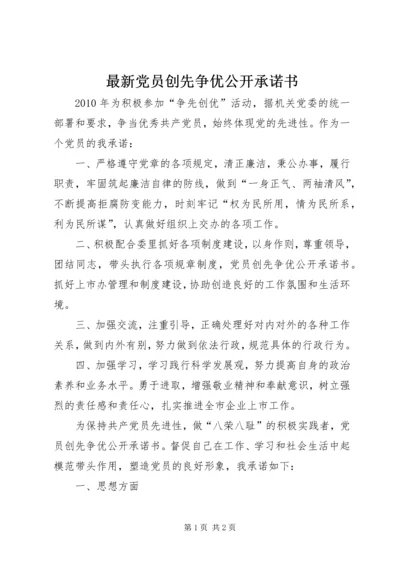 最新党员创先争优公开承诺书.docx